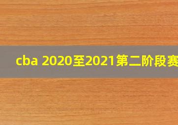 cba 2020至2021第二阶段赛程